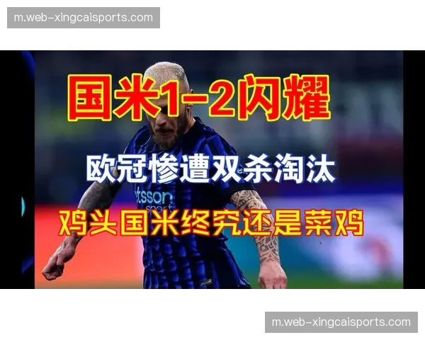 国际米兰遭双杀出局 劳塔罗索默低迷表现登上黑榜