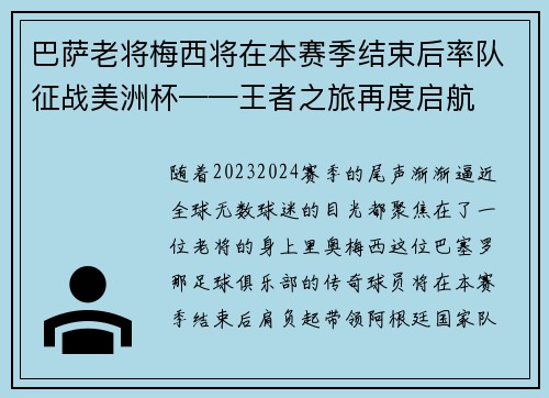巴萨老将梅西将在本赛季结束后率队征战美洲杯——王者之旅再度启航