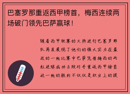 巴塞罗那重返西甲榜首，梅西连续两场破门领先巴萨赢球！