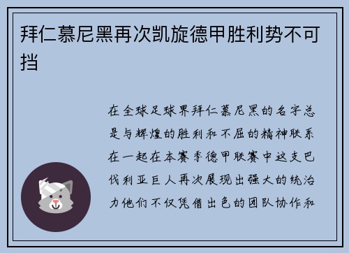 拜仁慕尼黑再次凯旋德甲胜利势不可挡