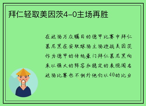 拜仁轻取美因茨4-0主场再胜