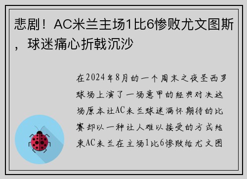 悲剧！AC米兰主场1比6惨败尤文图斯，球迷痛心折戟沉沙