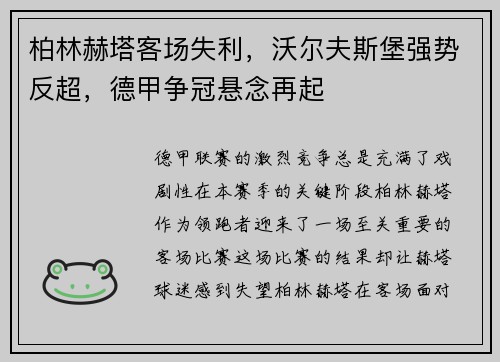 柏林赫塔客场失利，沃尔夫斯堡强势反超，德甲争冠悬念再起