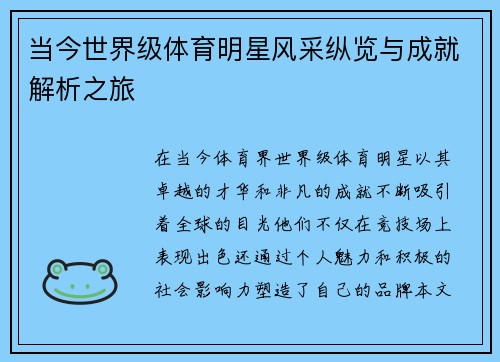 当今世界级体育明星风采纵览与成就解析之旅