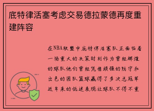 底特律活塞考虑交易德拉蒙德再度重建阵容
