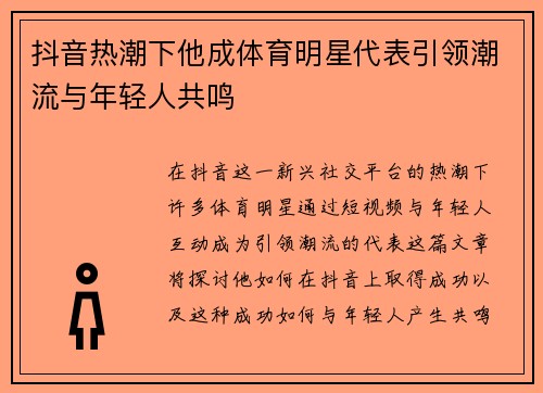 抖音热潮下他成体育明星代表引领潮流与年轻人共鸣