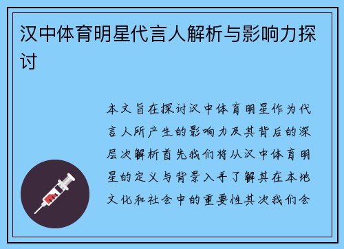 汉中体育明星代言人解析与影响力探讨