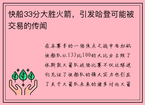 快船33分大胜火箭，引发哈登可能被交易的传闻