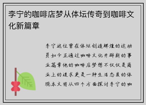 李宁的咖啡店梦从体坛传奇到咖啡文化新篇章