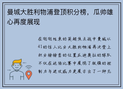 曼城大胜利物浦登顶积分榜，瓜帅雄心再度展现