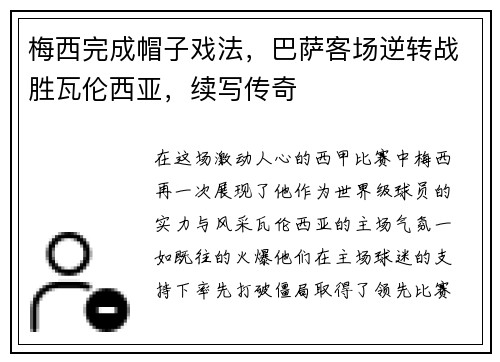 梅西完成帽子戏法，巴萨客场逆转战胜瓦伦西亚，续写传奇