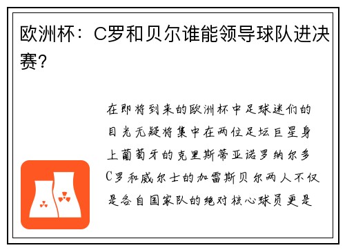 欧洲杯：C罗和贝尔谁能领导球队进决赛？