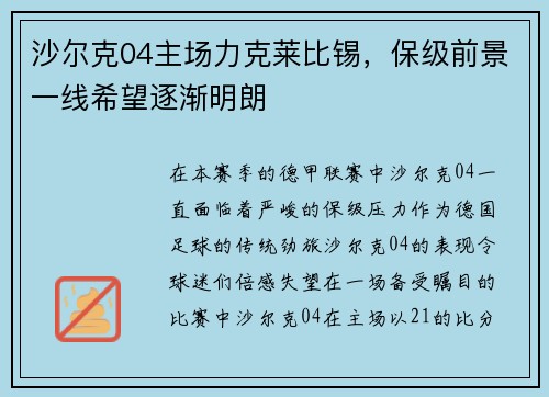 沙尔克04主场力克莱比锡，保级前景一线希望逐渐明朗