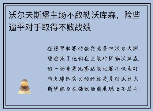 沃尔夫斯堡主场不敌勒沃库森，险些逼平对手取得不败战绩