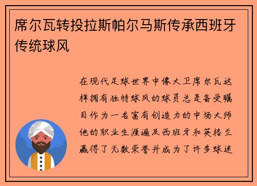 席尔瓦转投拉斯帕尔马斯传承西班牙传统球风