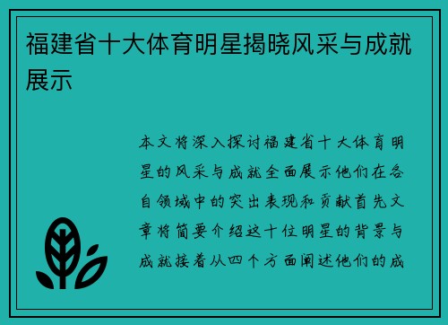 福建省十大体育明星揭晓风采与成就展示