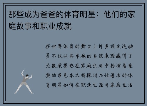 那些成为爸爸的体育明星：他们的家庭故事和职业成就
