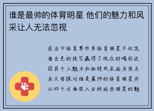谁是最帅的体育明星 他们的魅力和风采让人无法忽视