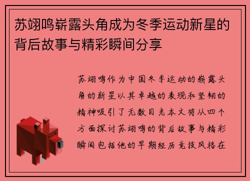 苏翊鸣崭露头角成为冬季运动新星的背后故事与精彩瞬间分享