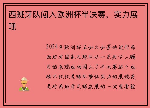 西班牙队闯入欧洲杯半决赛，实力展现