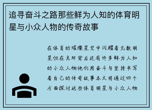 追寻奋斗之路那些鲜为人知的体育明星与小众人物的传奇故事