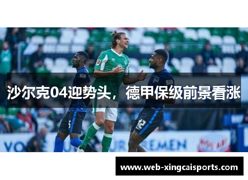 沙尔克04迎势头，德甲保级前景看涨