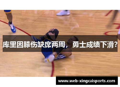 库里因膝伤缺席两周，勇士成绩下滑？