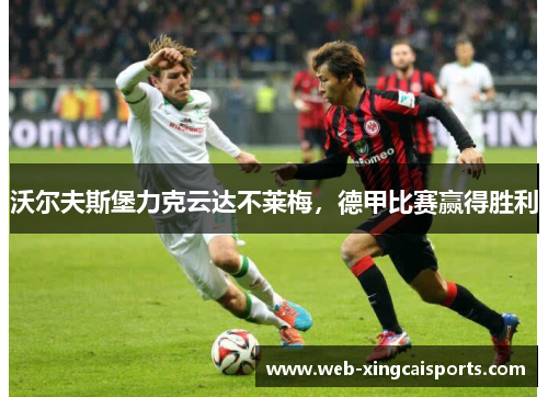 沃尔夫斯堡力克云达不莱梅，德甲比赛赢得胜利