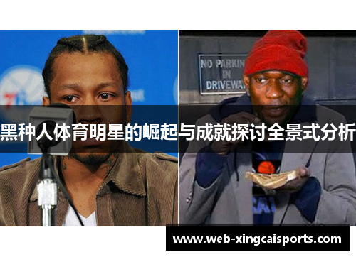黑种人体育明星的崛起与成就探讨全景式分析