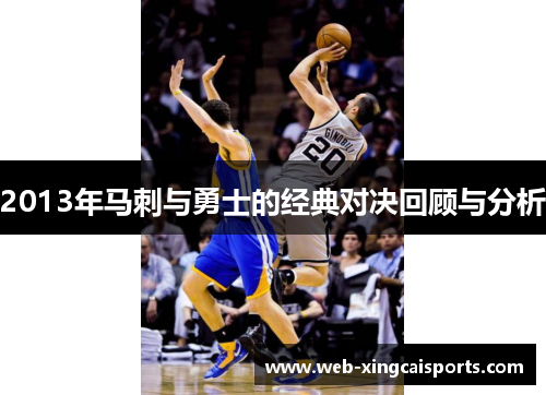 2013年马刺与勇士的经典对决回顾与分析