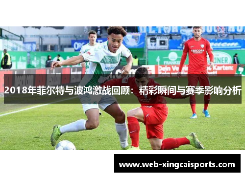 2018年菲尔特与波鸿激战回顾：精彩瞬间与赛季影响分析