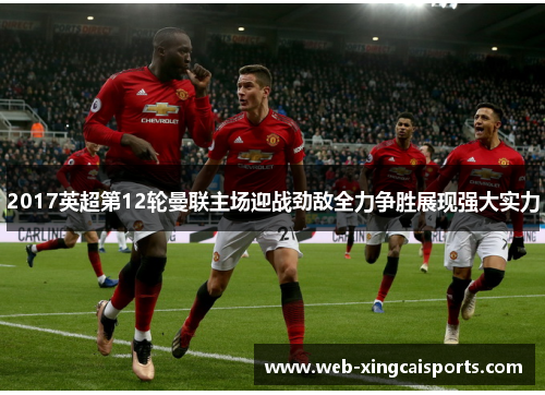 2017英超第12轮曼联主场迎战劲敌全力争胜展现强大实力