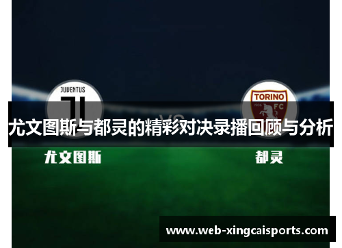 尤文图斯与都灵的精彩对决录播回顾与分析