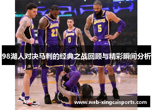 98湖人对决马刺的经典之战回顾与精彩瞬间分析