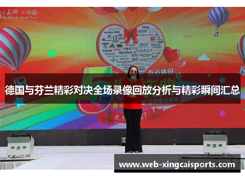 德国与芬兰精彩对决全场录像回放分析与精彩瞬间汇总