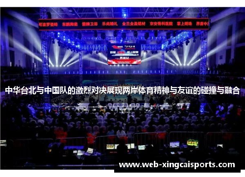 中华台北与中国队的激烈对决展现两岸体育精神与友谊的碰撞与融合
