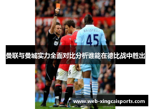 曼联与曼城实力全面对比分析谁能在德比战中胜出
