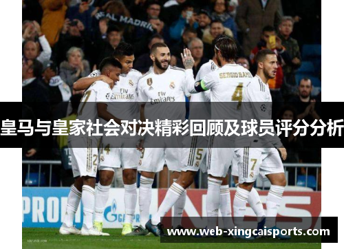 皇马与皇家社会对决精彩回顾及球员评分分析