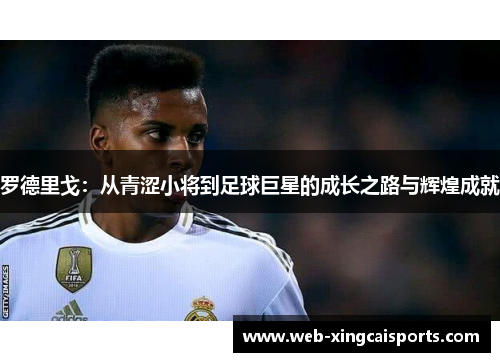 罗德里戈：从青涩小将到足球巨星的成长之路与辉煌成就