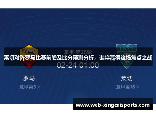 莱切对阵罗马比赛前瞻及比分预测分析，谁将赢得这场焦点之战