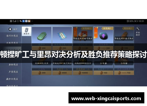 顿捏旷工与里昂对决分析及胜负推荐策略探讨